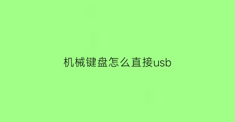 机械键盘怎么直接usb(机械键盘上的usb接口有什么用)