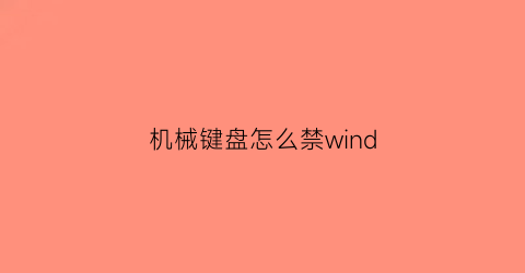 机械键盘怎么禁wind(机械键盘禁用hid)