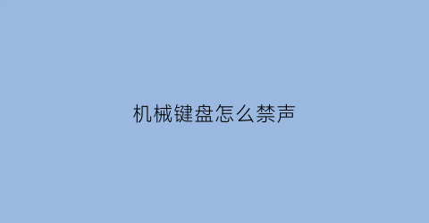 机械键盘怎么禁声