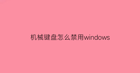 机械键盘怎么禁用windows