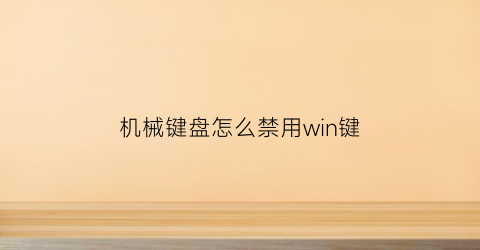 机械键盘怎么禁用win键