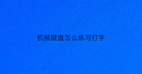 机械键盘怎么练习打字