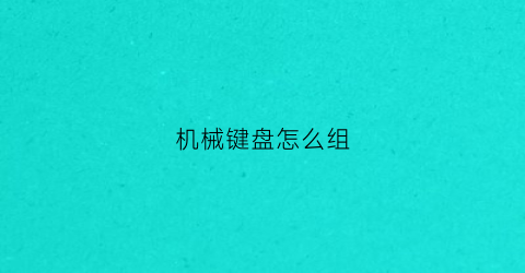 机械键盘怎么组