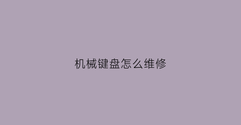 机械键盘怎么维修