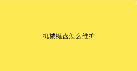 机械键盘怎么维护