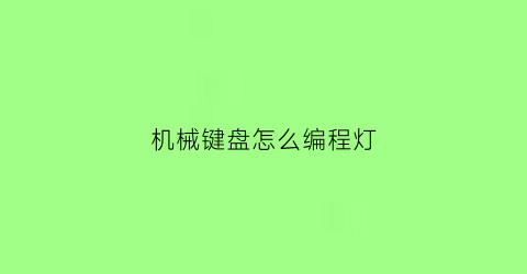 机械键盘怎么编程灯