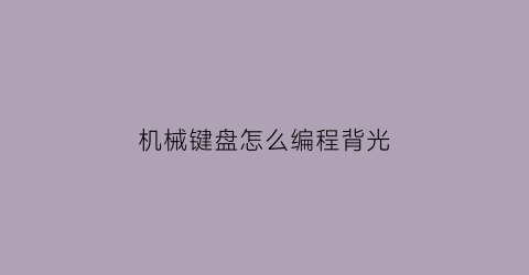 机械键盘怎么编程背光