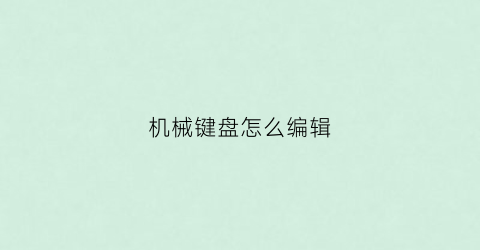 机械键盘怎么编辑