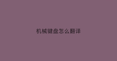 机械键盘怎么翻译