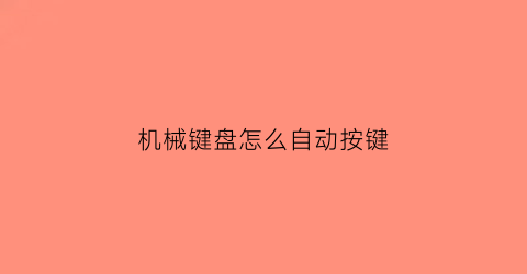 机械键盘怎么自动按键