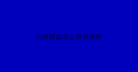 机械键盘怎么自我维修