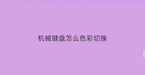 机械键盘怎么色彩切换