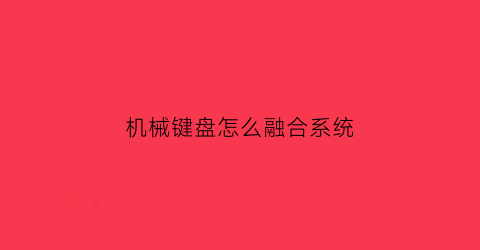 机械键盘怎么融合系统