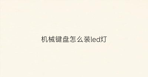 机械键盘怎么装led灯