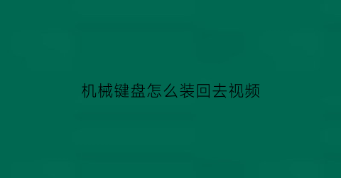 机械键盘怎么装回去视频