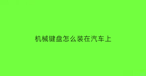 机械键盘怎么装在汽车上