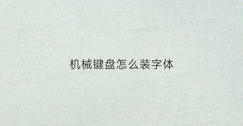 机械键盘怎么装字体