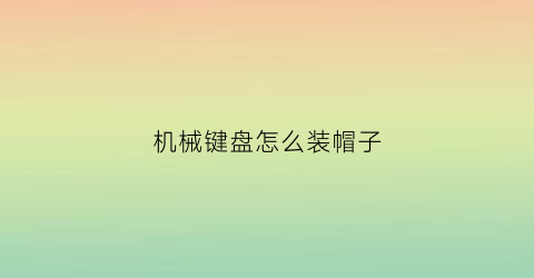 机械键盘怎么装帽子