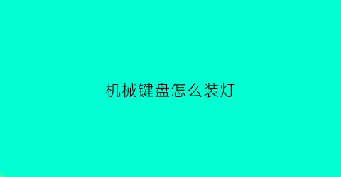 机械键盘怎么装灯