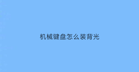 机械键盘怎么装背光