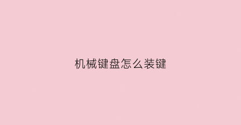 机械键盘怎么装键