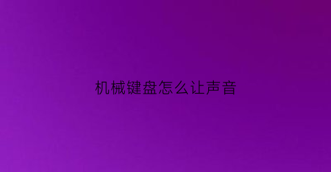 机械键盘怎么让声音