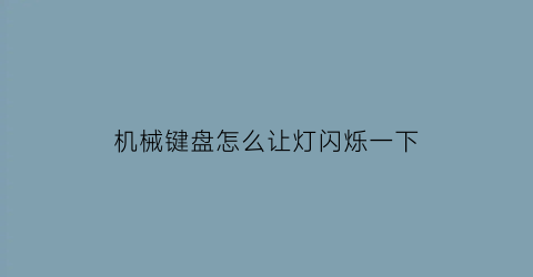 机械键盘怎么让灯闪烁一下