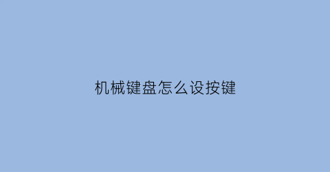 机械键盘怎么设按键