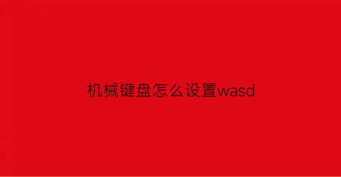 机械键盘怎么设置wasd