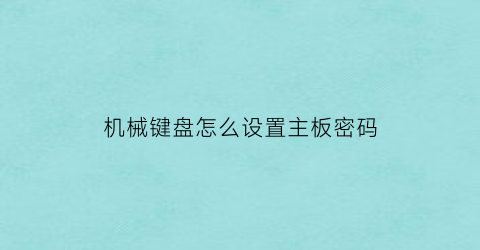 机械键盘怎么设置主板密码