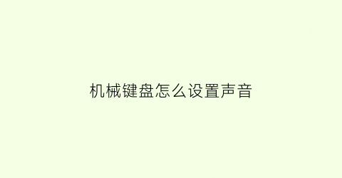 机械键盘怎么设置声音