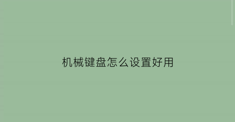 机械键盘怎么设置好用(机械键盘怎么调试)