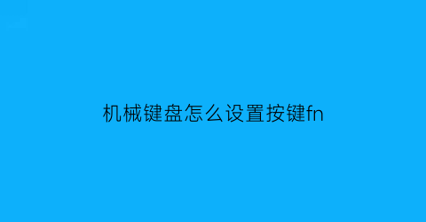 机械键盘怎么设置按键fn