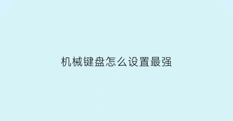 机械键盘怎么设置最强