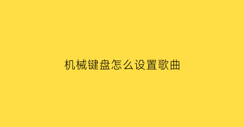 机械键盘怎么设置歌曲