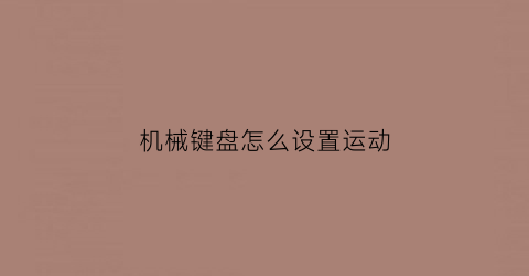 机械键盘怎么设置运动