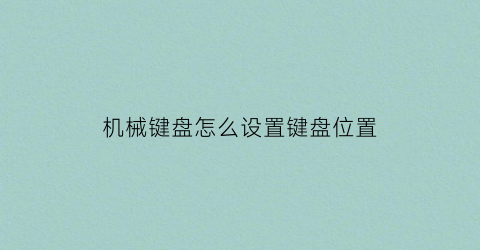 机械键盘怎么设置键盘位置