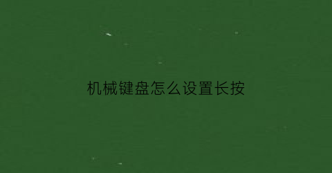 机械键盘怎么设置长按