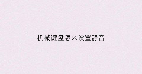 机械键盘怎么设置静音