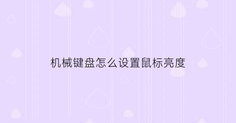 “机械键盘怎么设置鼠标亮度(怎么用机械键盘调屏幕亮度)