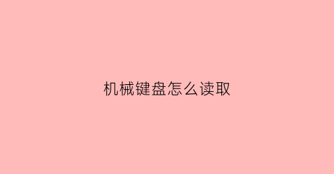 机械键盘怎么读取