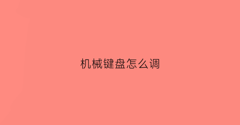 机械键盘怎么调