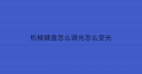 机械键盘怎么调光怎么变光(机械键盘怎么调光亮)