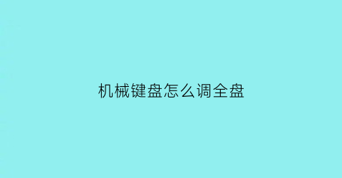 机械键盘怎么调全盘