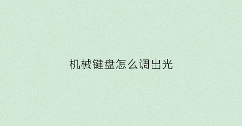 机械键盘怎么调出光