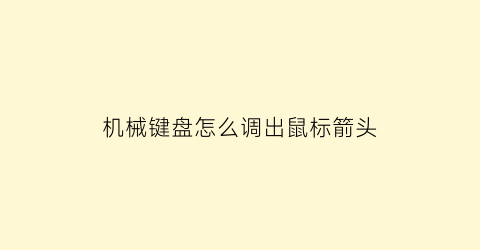 “机械键盘怎么调出鼠标箭头(机械键盘加鼠标)