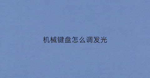 机械键盘怎么调发光