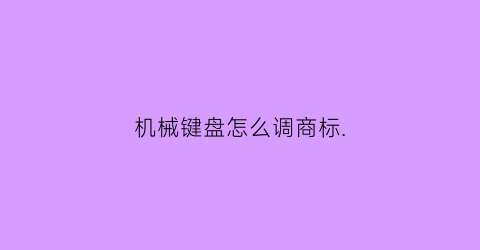 机械键盘怎么调商标.