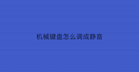 机械键盘怎么调成静音