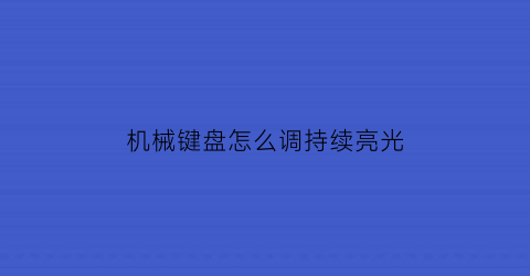 机械键盘怎么调持续亮光